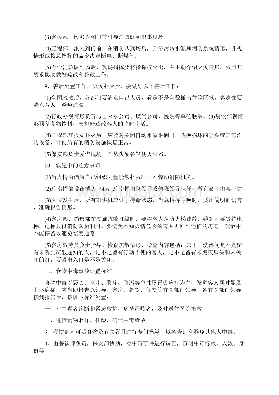 酒店平安事故处置标准Word文档格式.docx_第3页