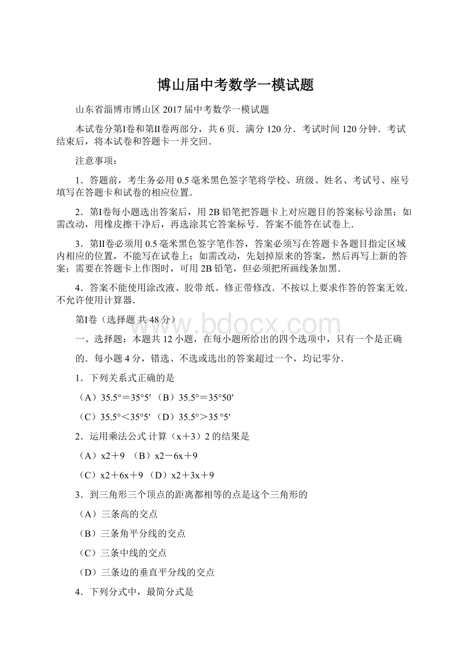 博山届中考数学一模试题Word文档格式.docx_第1页