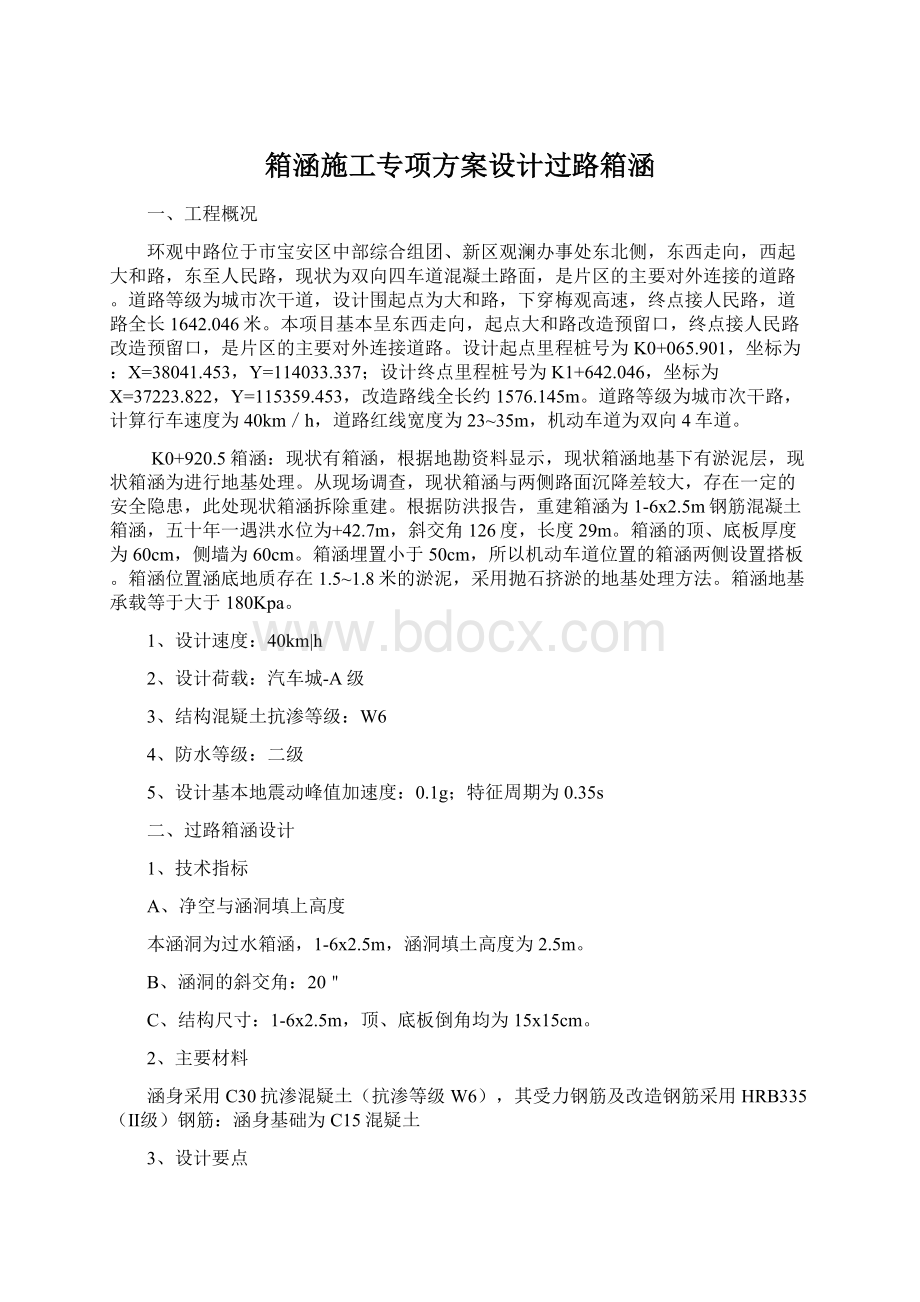 箱涵施工专项方案设计过路箱涵Word文件下载.docx