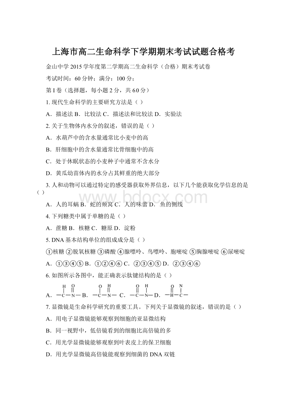 上海市高二生命科学下学期期末考试试题合格考Word文档格式.docx
