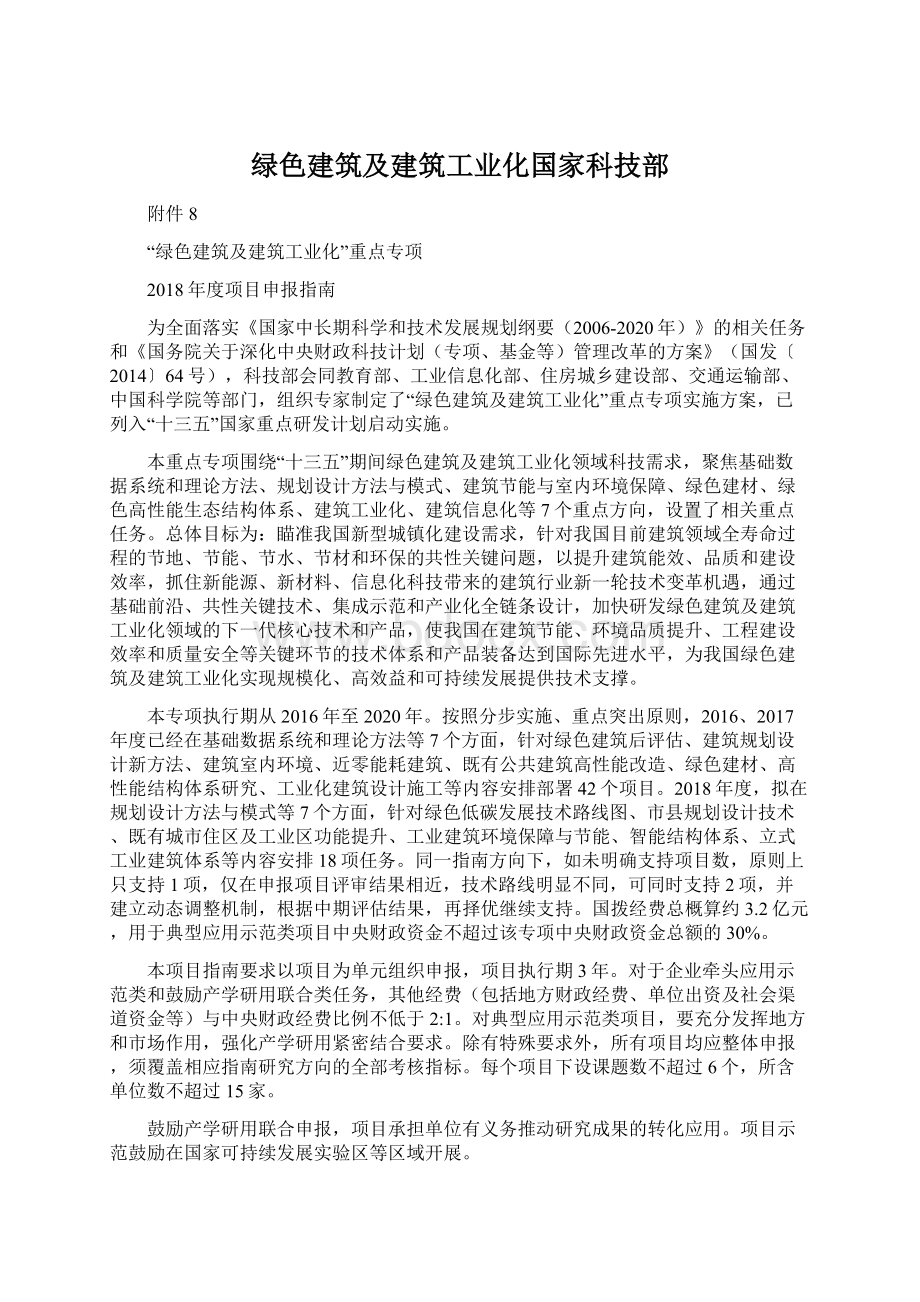 绿色建筑及建筑工业化国家科技部.docx