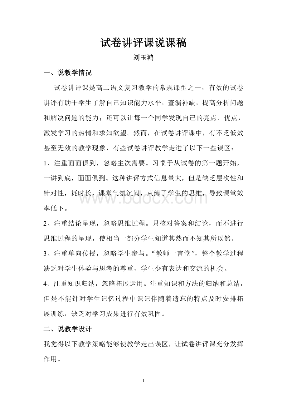 试卷讲评课说课稿Word文件下载.doc_第1页