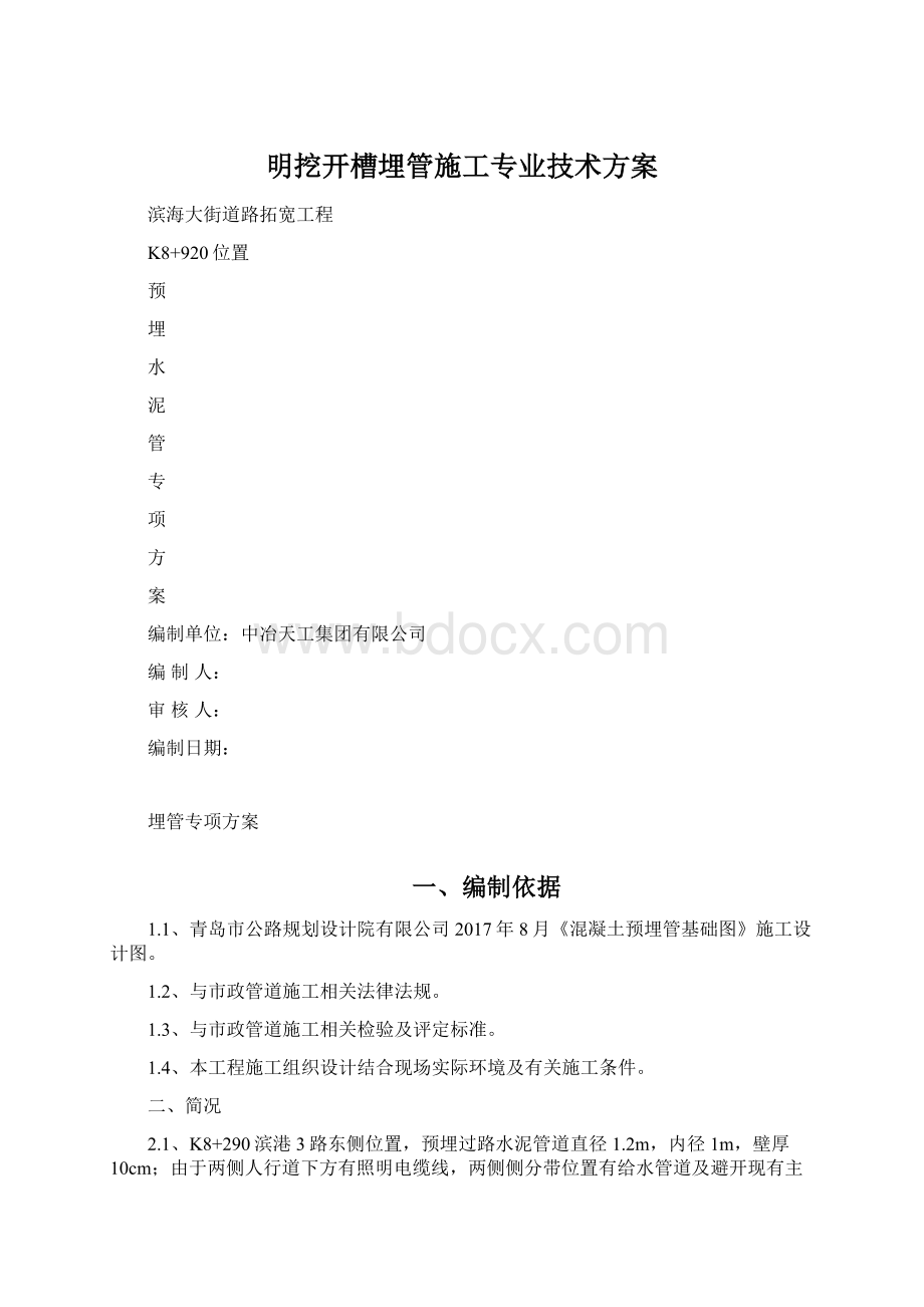 明挖开槽埋管施工专业技术方案.docx_第1页