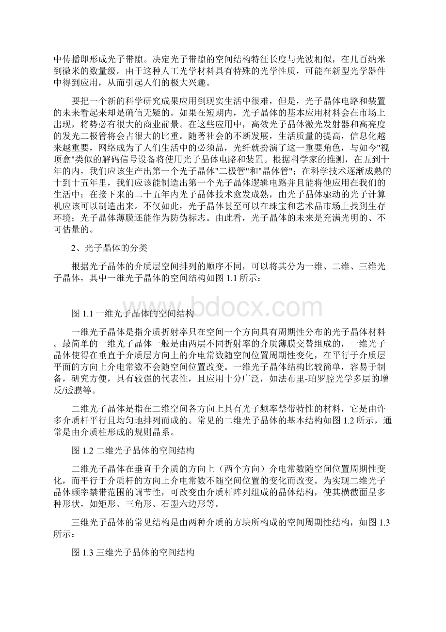 完整版材料吸收光子晶体对TM波能带的影响研究毕业设计.docx_第3页