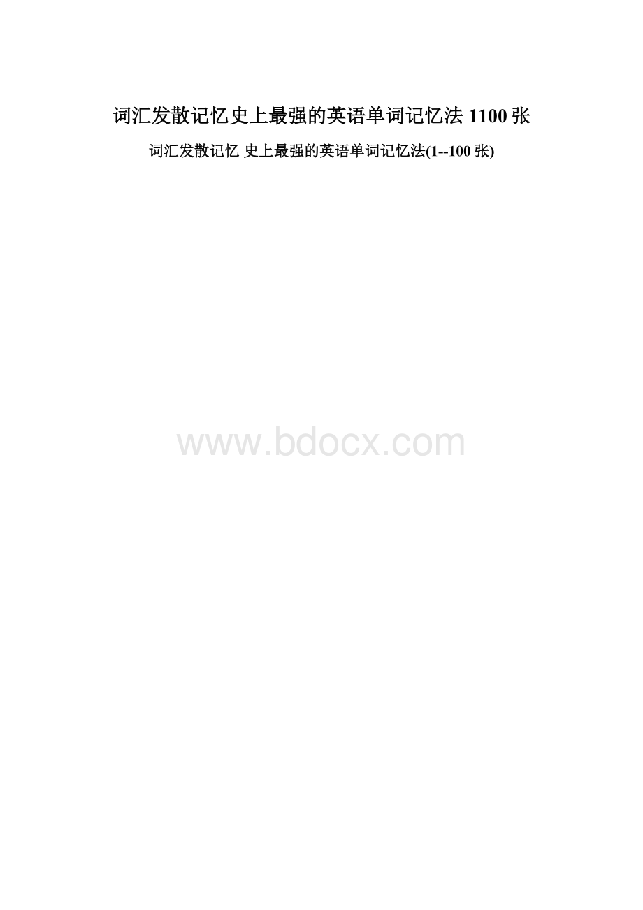 词汇发散记忆史上最强的英语单词记忆法1100张.docx