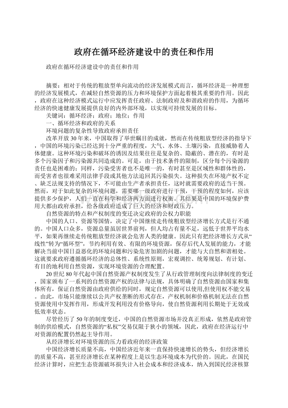 政府在循环经济建设中的责任和作用Word文档格式.docx