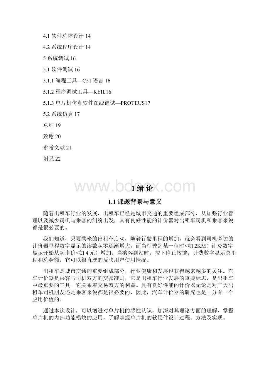 系列单片机出租车计价器控制系统设计方案Word文档下载推荐.docx_第3页