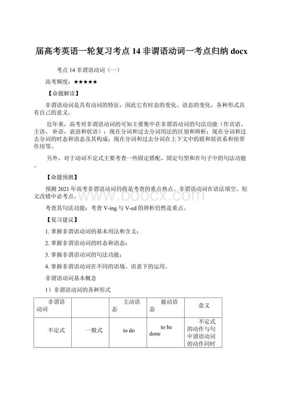 届高考英语一轮复习考点14非谓语动词一考点归纳docx.docx