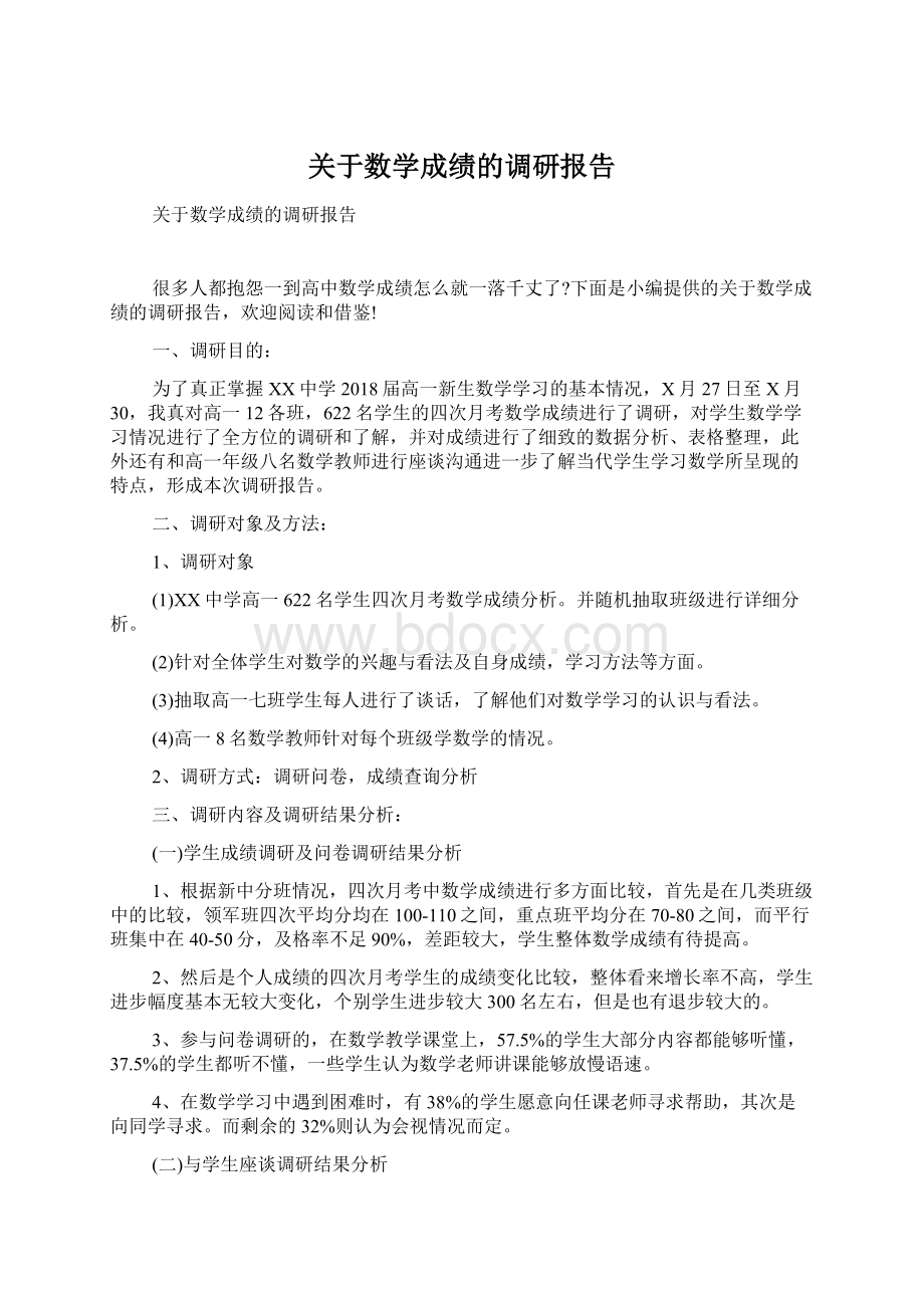 关于数学成绩的调研报告Word格式文档下载.docx_第1页