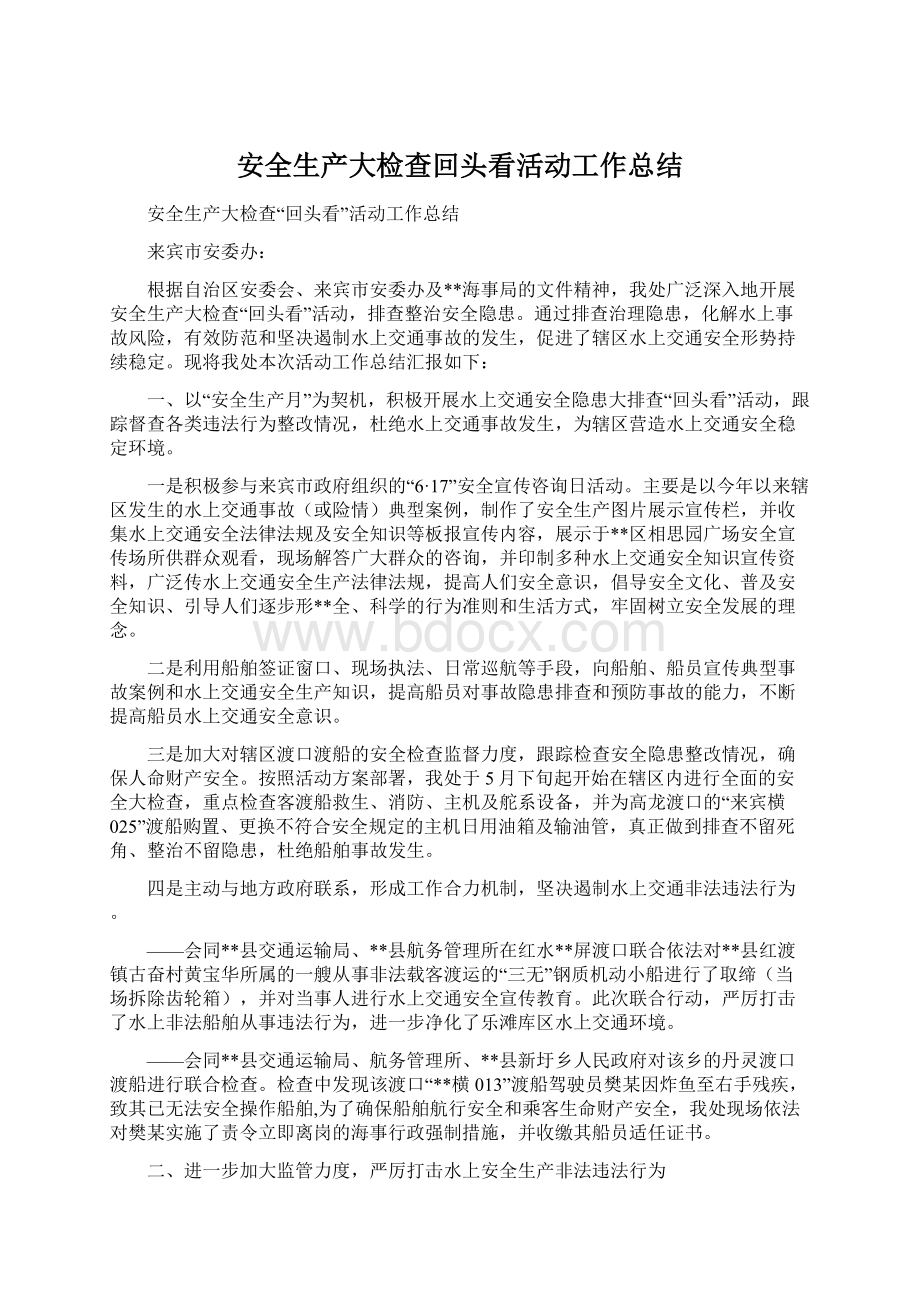 安全生产大检查回头看活动工作总结Word文档下载推荐.docx