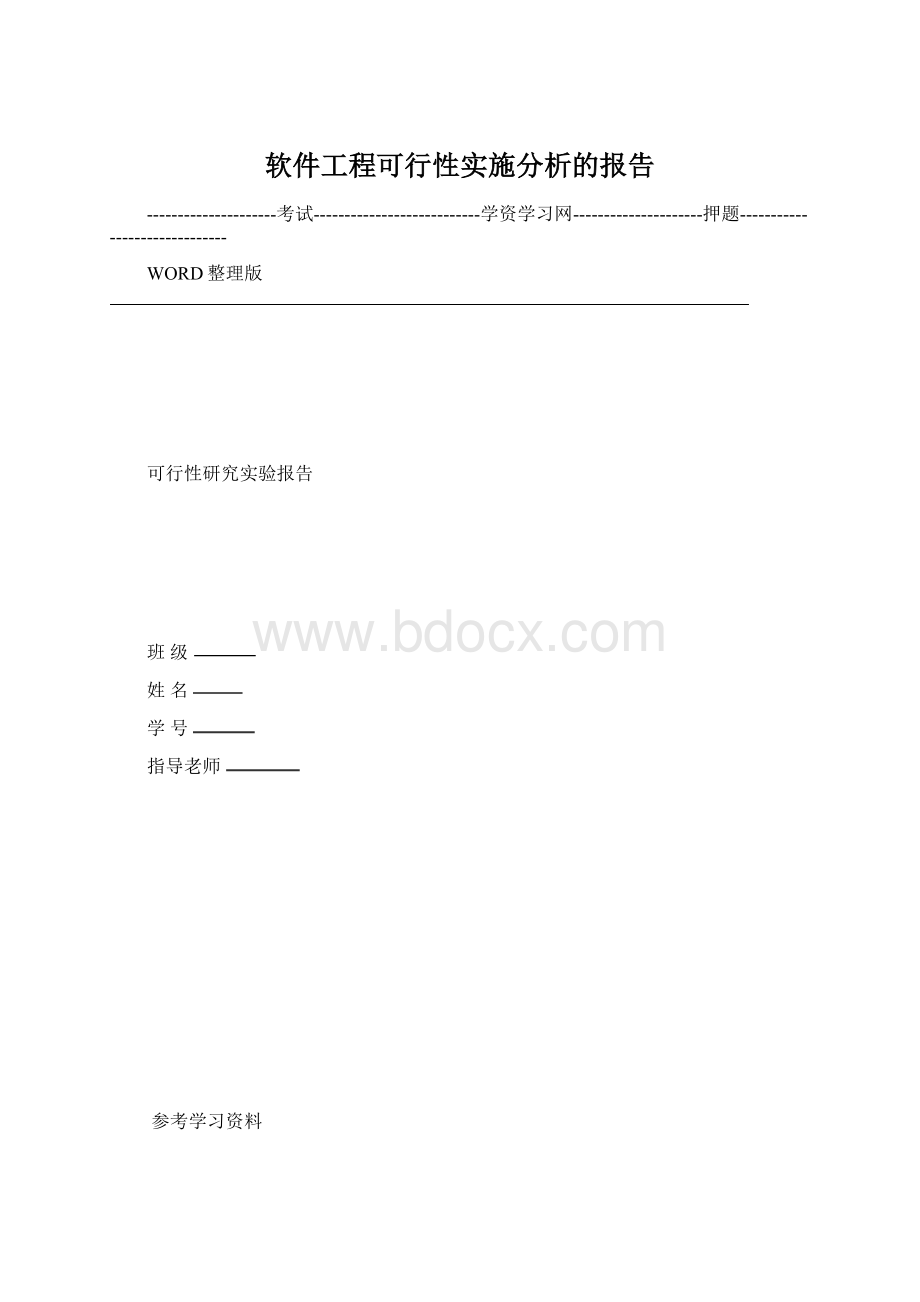 软件工程可行性实施分析的报告Word下载.docx