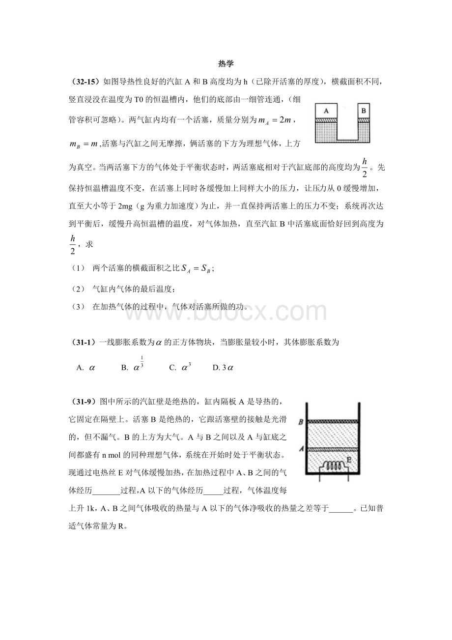 中学生物理竞赛1-32热学试题分类汇编.doc_第1页