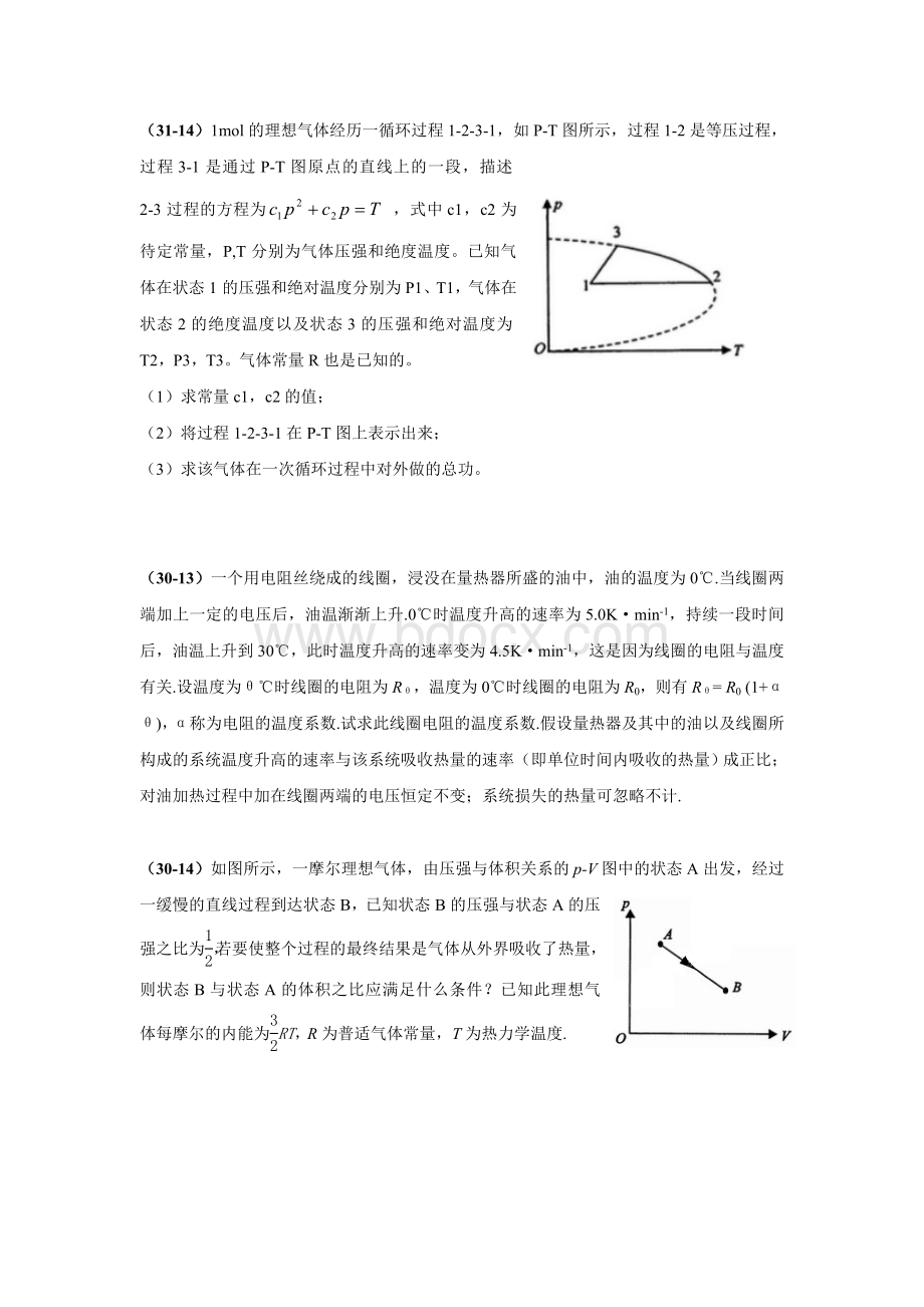 中学生物理竞赛1-32热学试题分类汇编.doc_第2页