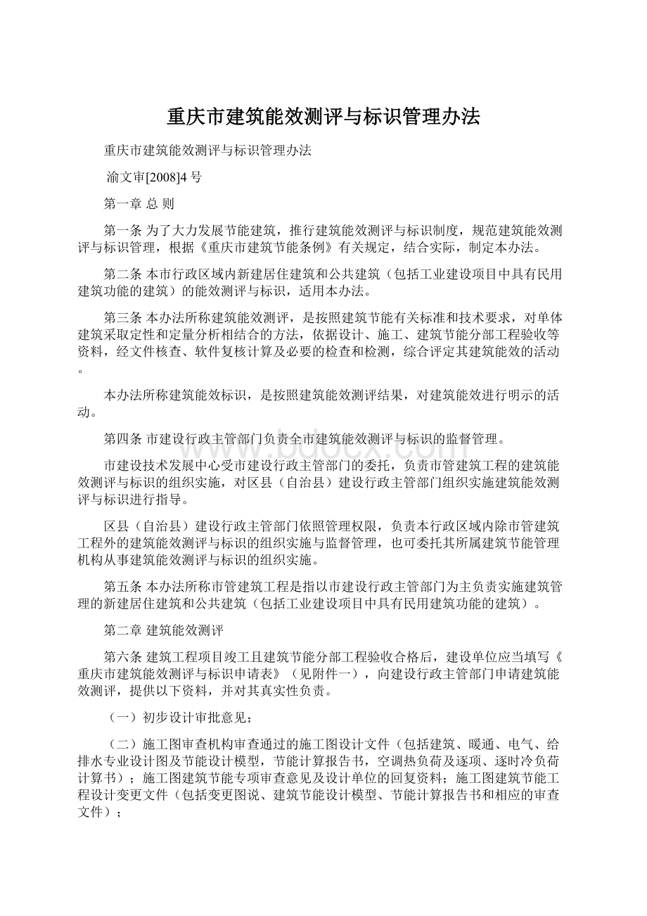 重庆市建筑能效测评与标识管理办法.docx