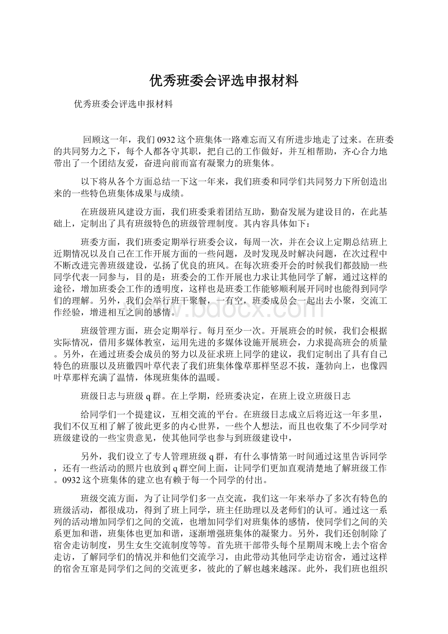 优秀班委会评选申报材料文档格式.docx