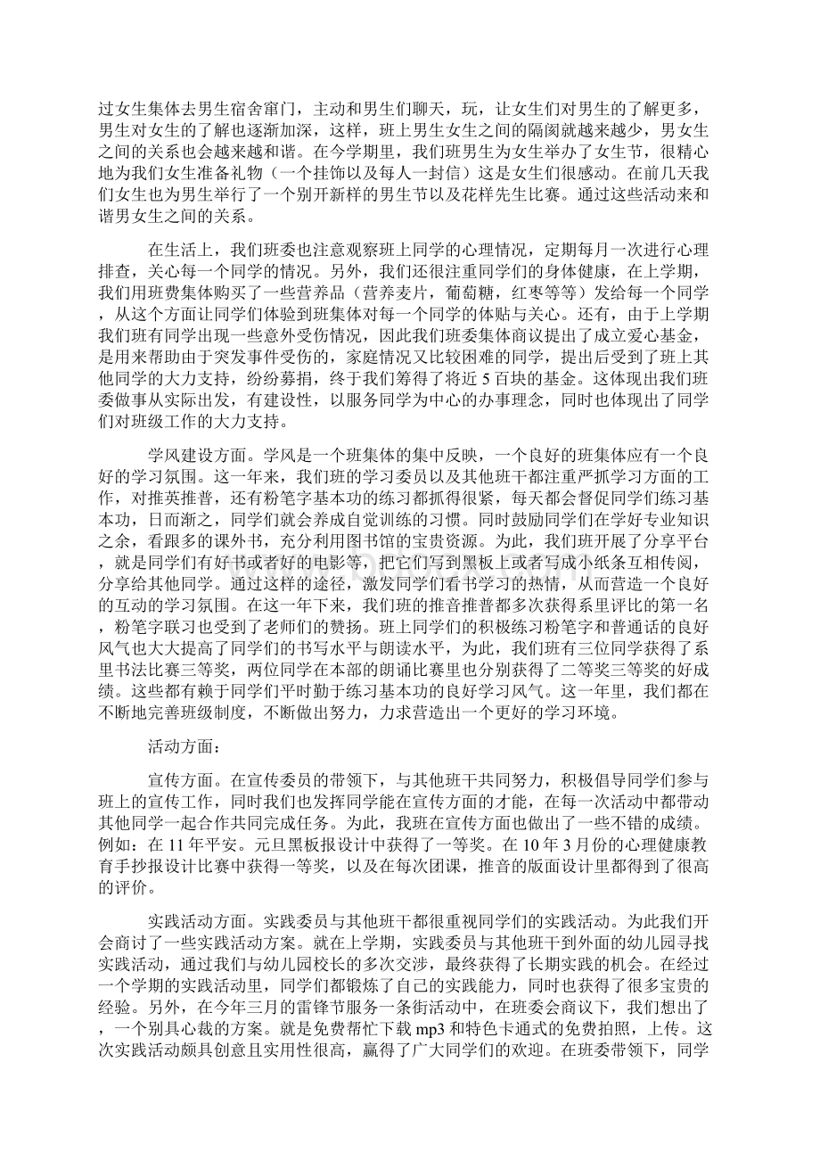 优秀班委会评选申报材料文档格式.docx_第2页