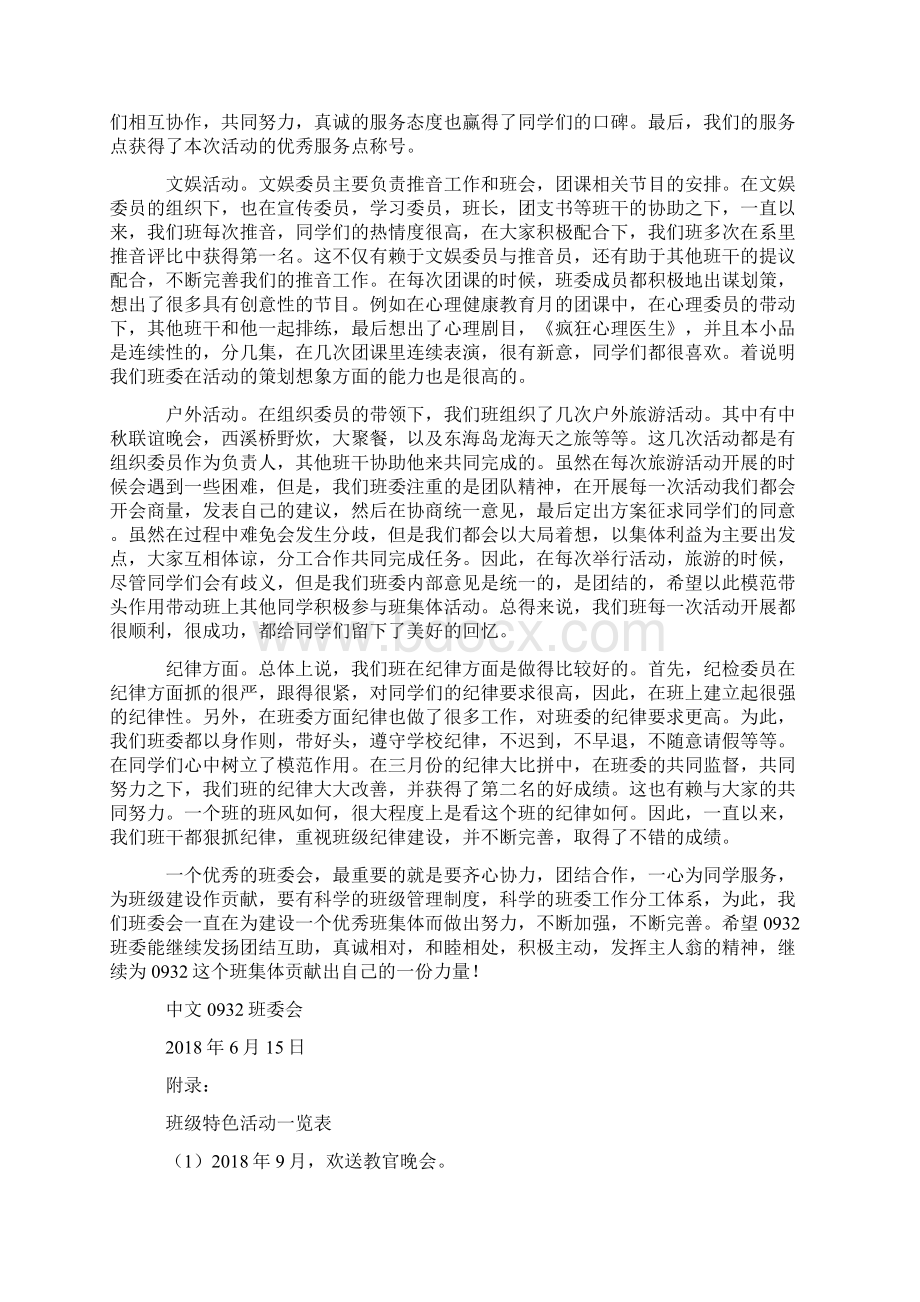 优秀班委会评选申报材料文档格式.docx_第3页