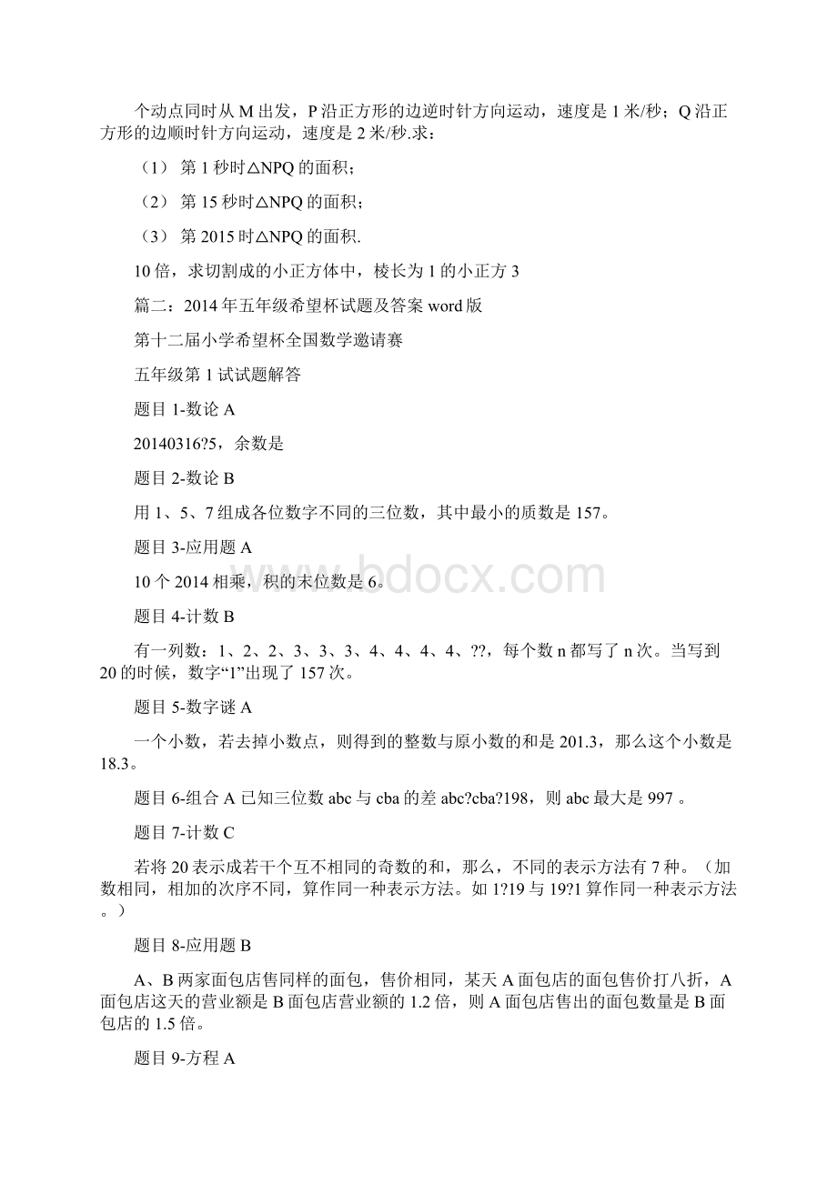 最新试题库含答案希望杯答案0Word文档下载推荐.docx_第3页