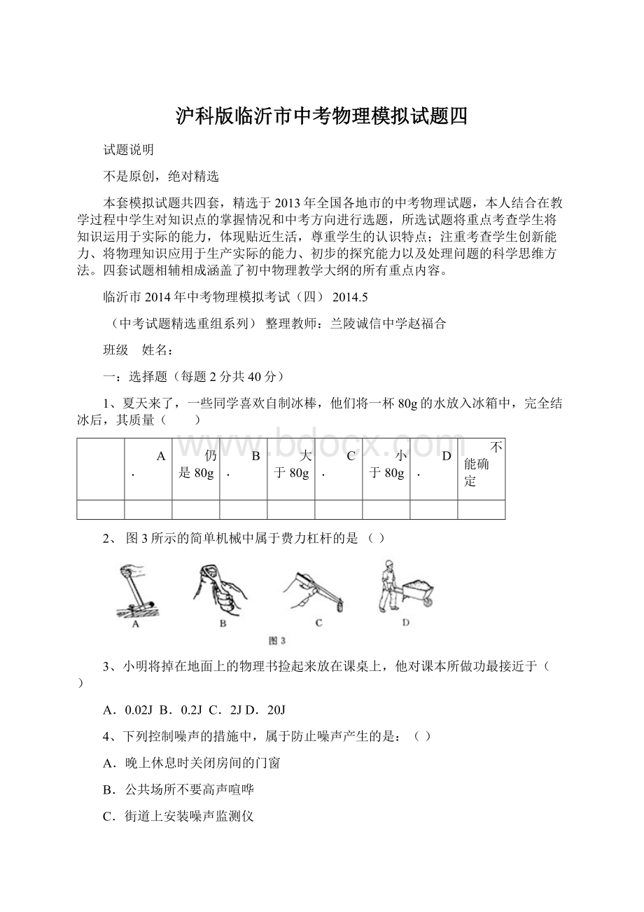 沪科版临沂市中考物理模拟试题四.docx