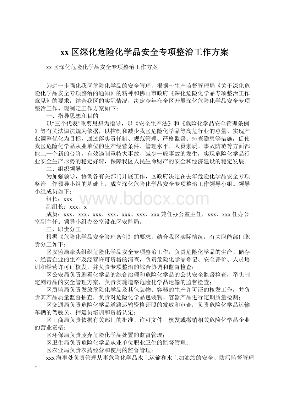 xx区深化危险化学品安全专项整治工作方案文档格式.docx_第1页