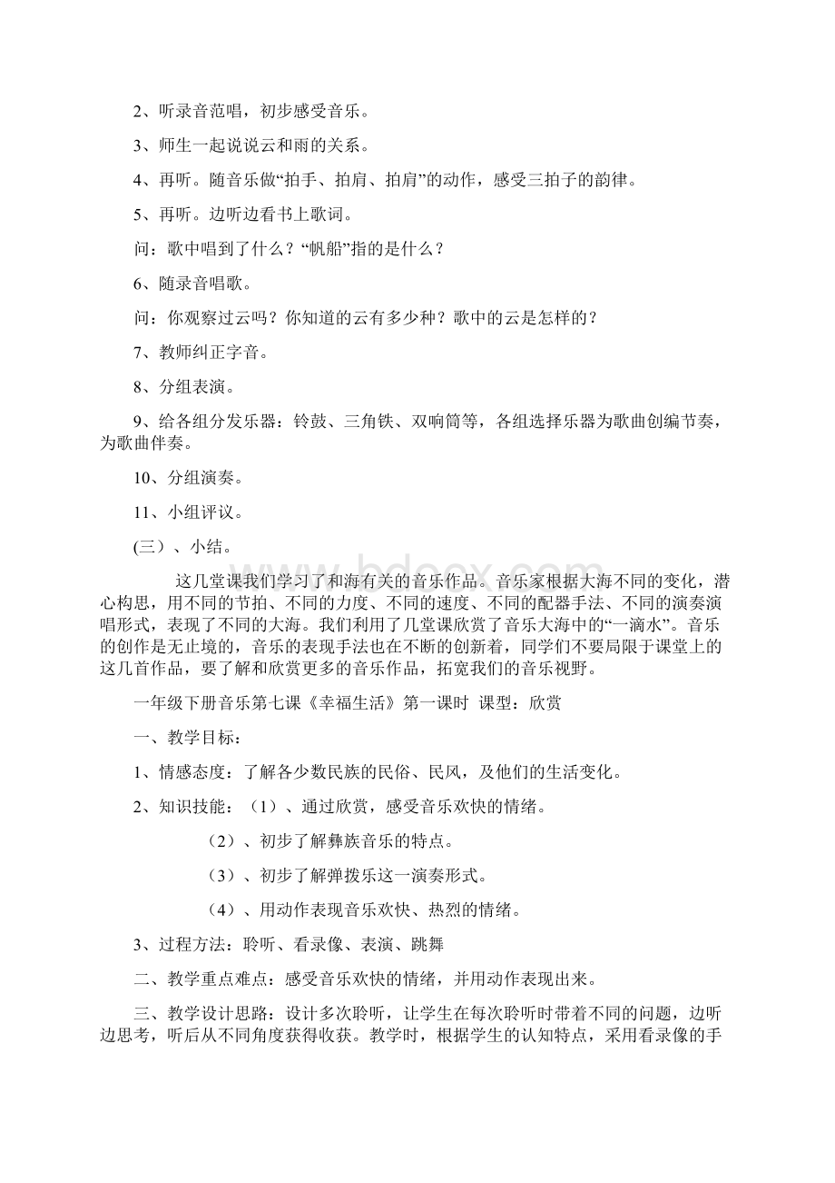 人教版小学一年级下册音乐教案第七课Word文档下载推荐.docx_第2页