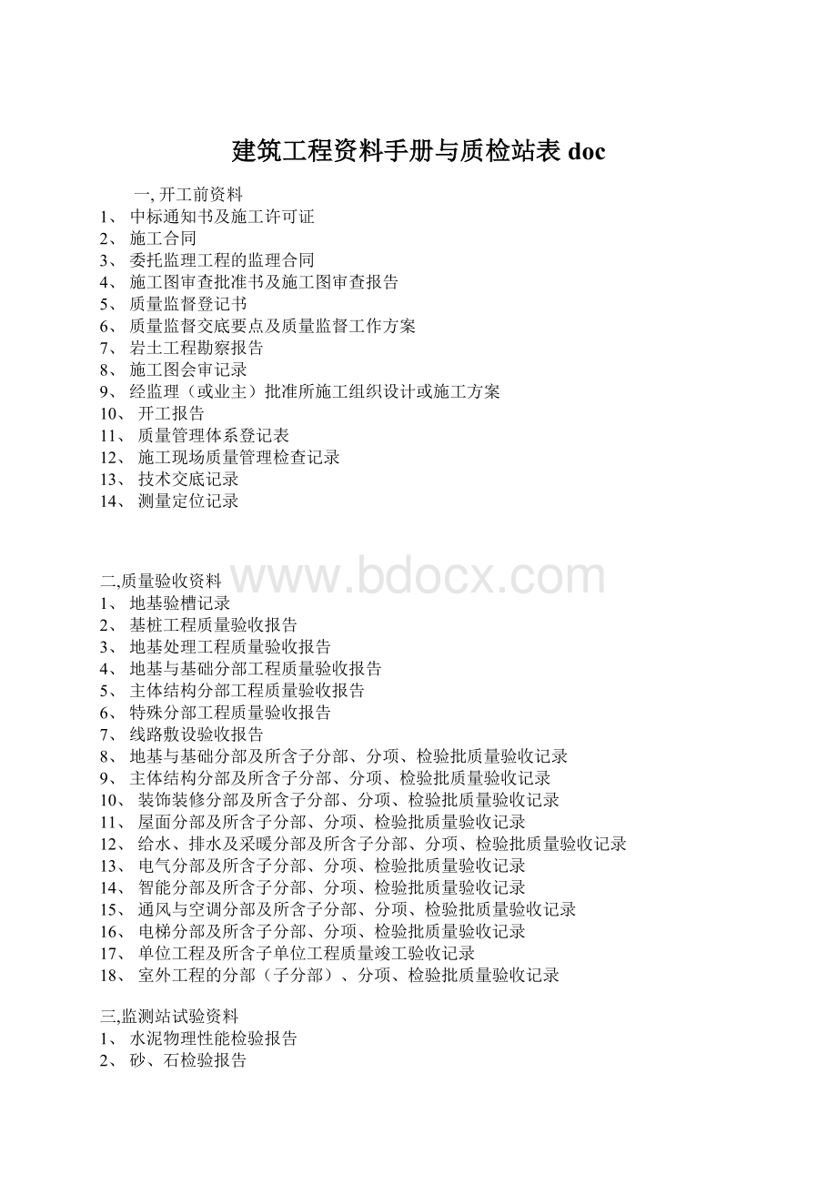 建筑工程资料手册与质检站表doc.docx