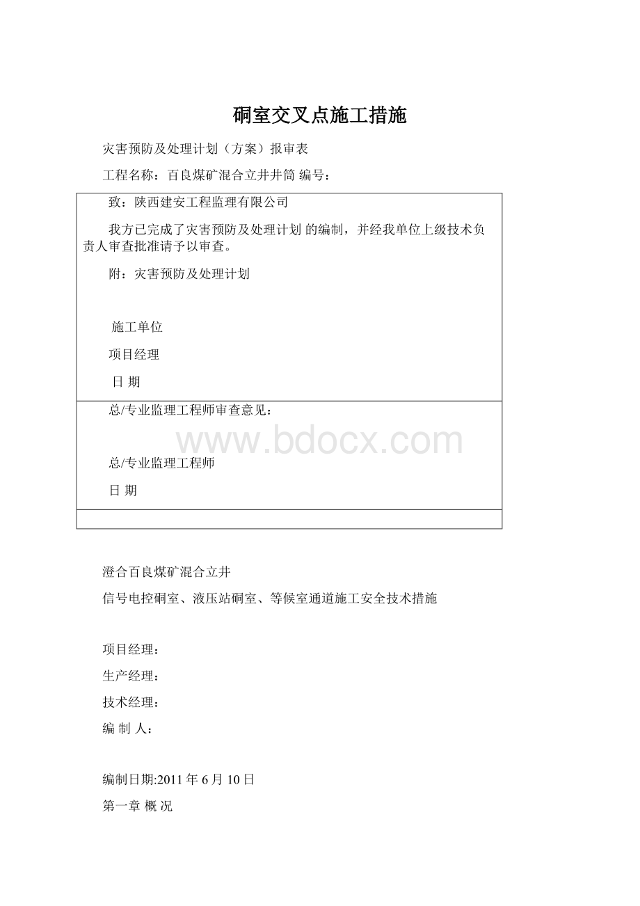 硐室交叉点施工措施Word文件下载.docx_第1页