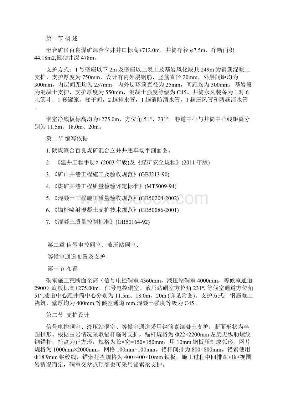 硐室交叉点施工措施Word文件下载.docx_第2页