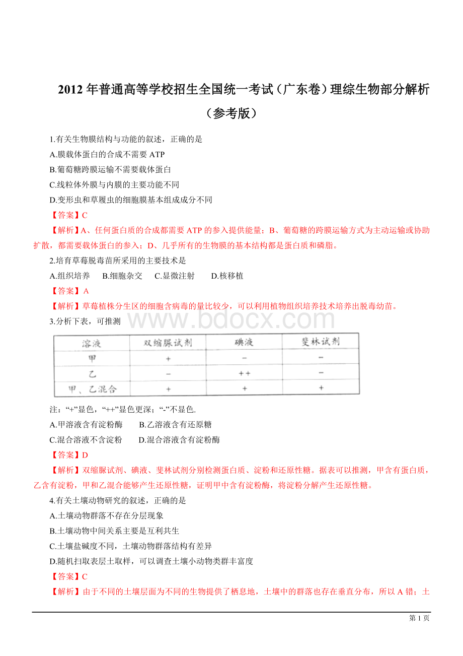 广东高考生物试题及答案Word文档下载推荐.doc_第1页