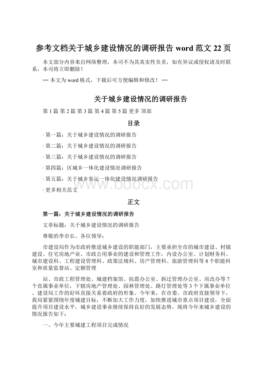 参考文档关于城乡建设情况的调研报告word范文 22页文档格式.docx