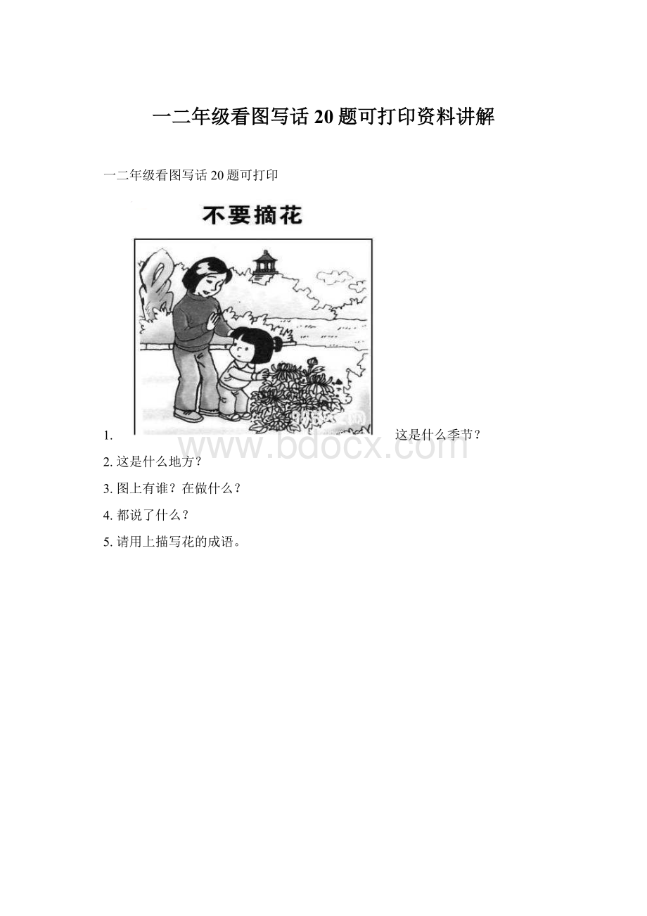 一二年级看图写话20题可打印资料讲解Word文档格式.docx