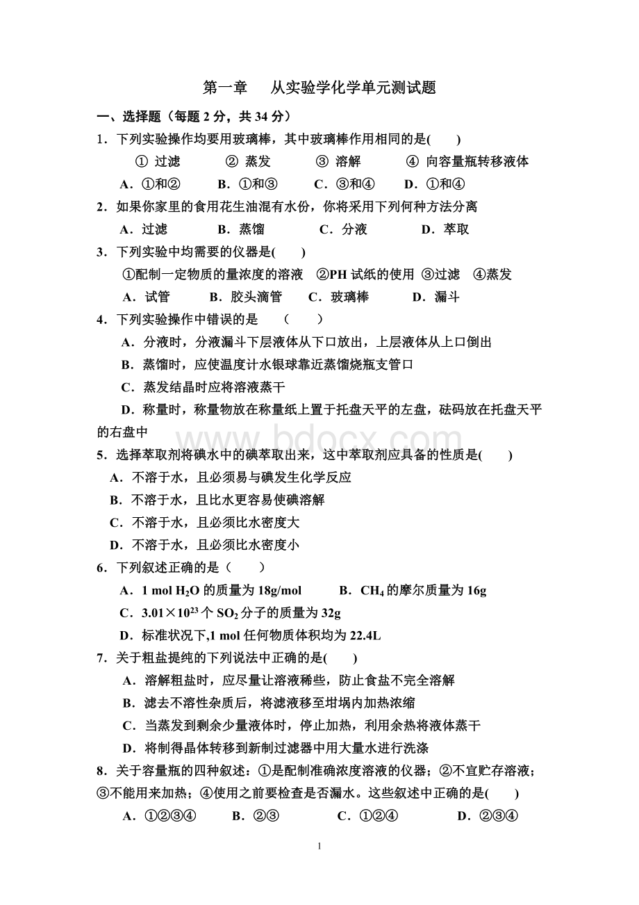 高一化学必修一第一章测试题文档格式.doc_第1页