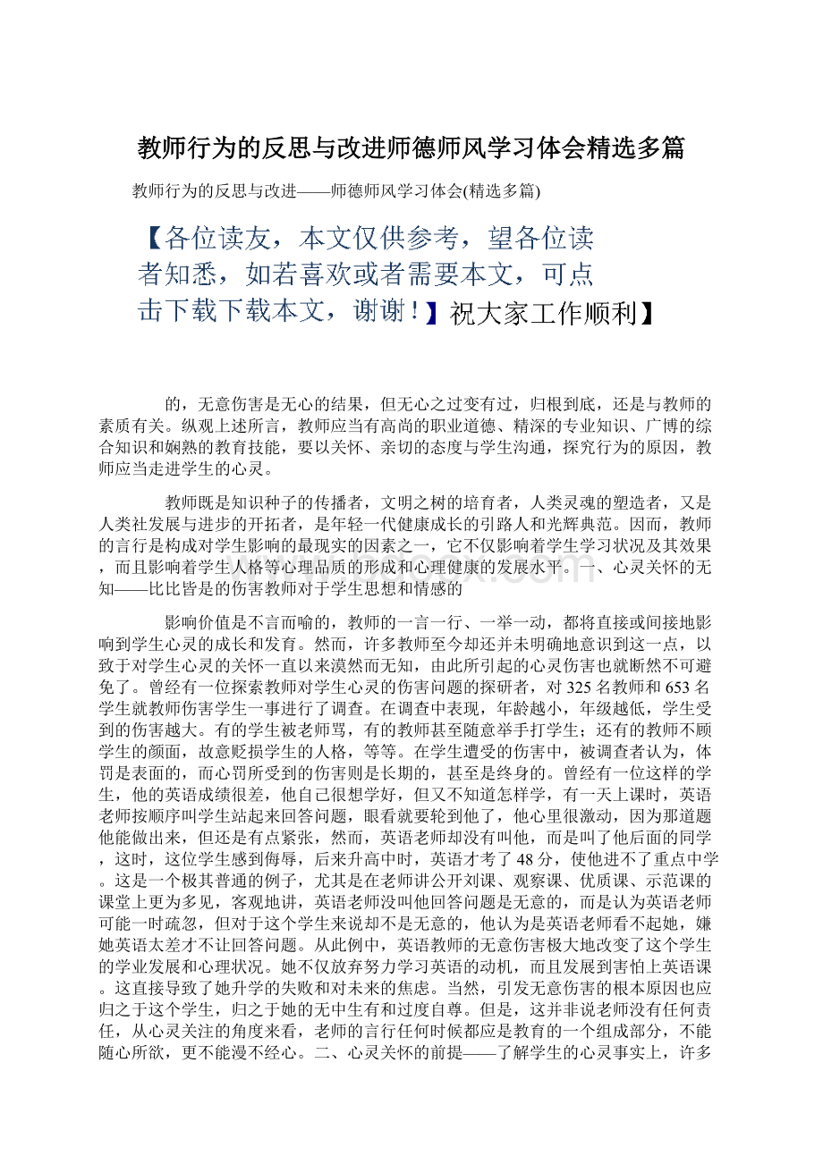 教师行为的反思与改进师德师风学习体会精选多篇Word文档下载推荐.docx_第1页