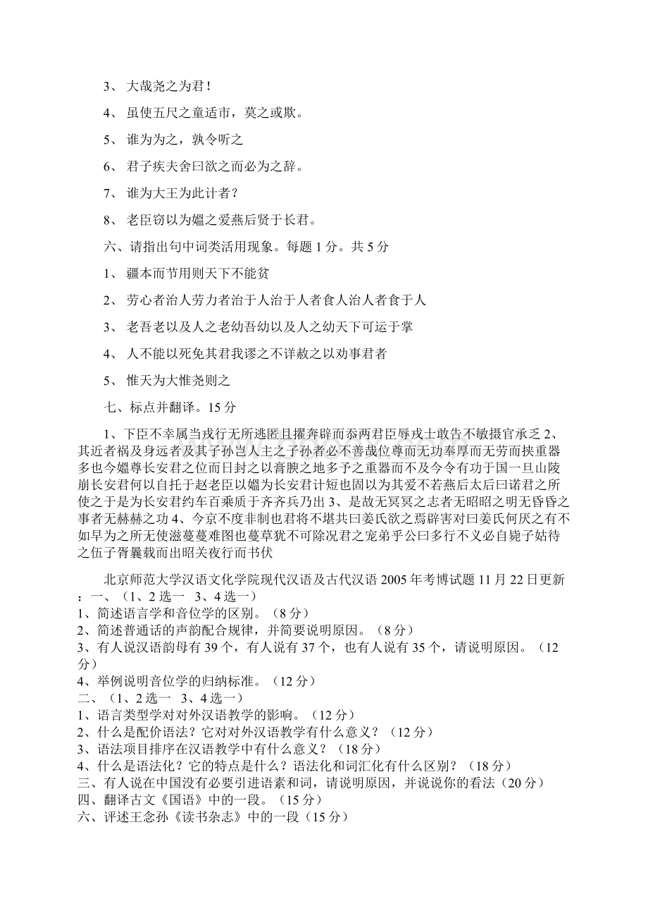 中山大学汉语史与古文字专业03及04年博士生入学古汉语试题Word文档下载推荐.docx_第2页