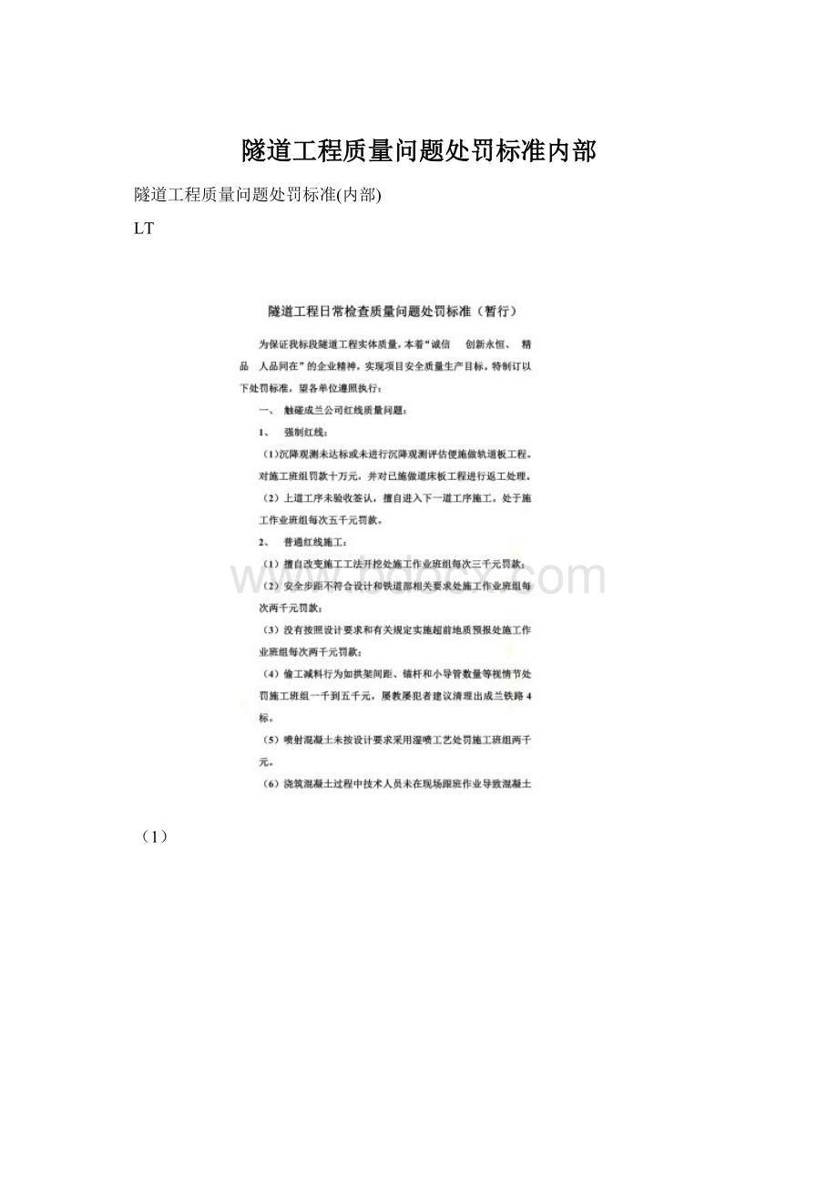 隧道工程质量问题处罚标准内部.docx