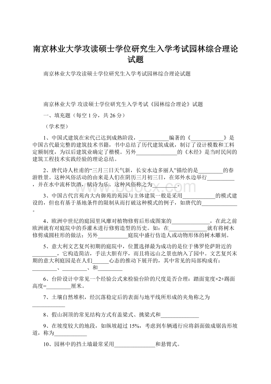 南京林业大学攻读硕士学位研究生入学考试园林综合理论试题.docx