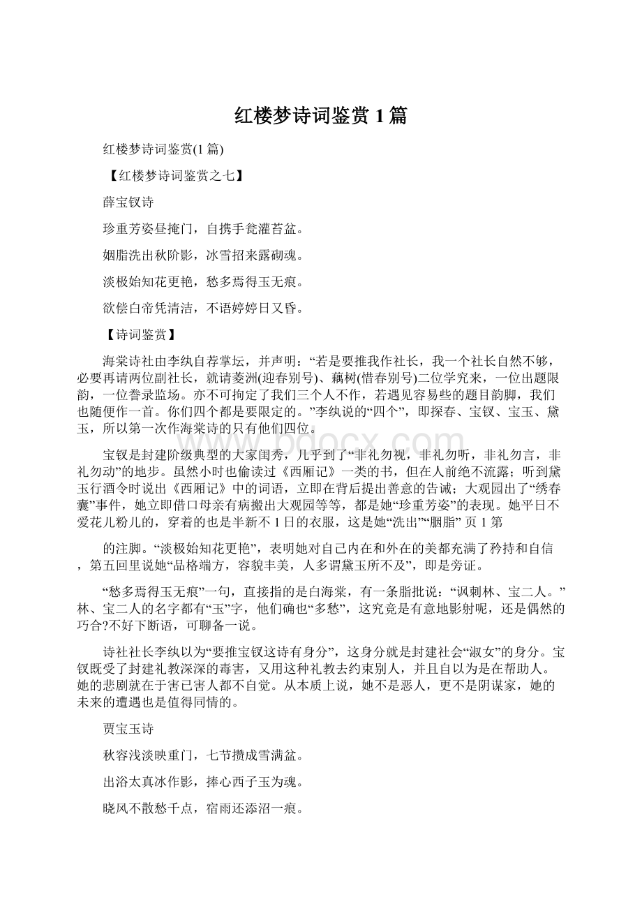 红楼梦诗词鉴赏1篇文档格式.docx