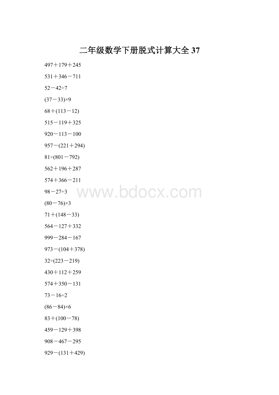 二年级数学下册脱式计算大全37文档格式.docx