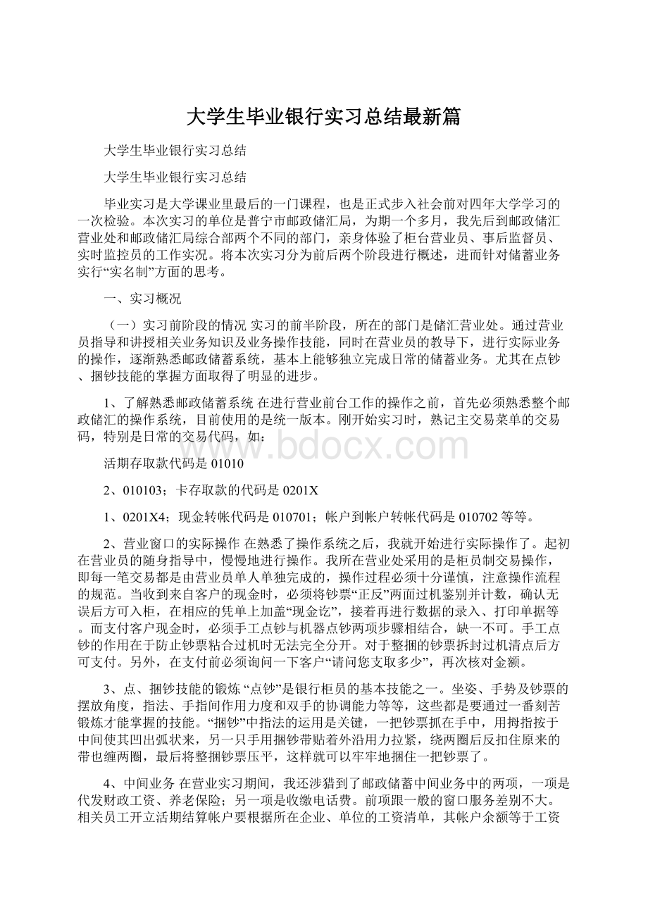 大学生毕业银行实习总结最新篇.docx