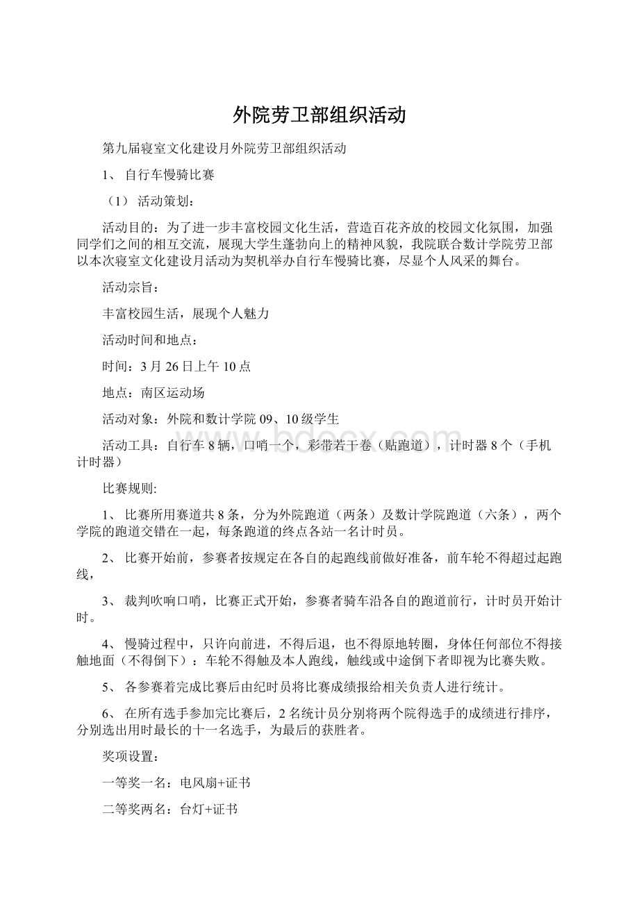 外院劳卫部组织活动.docx_第1页