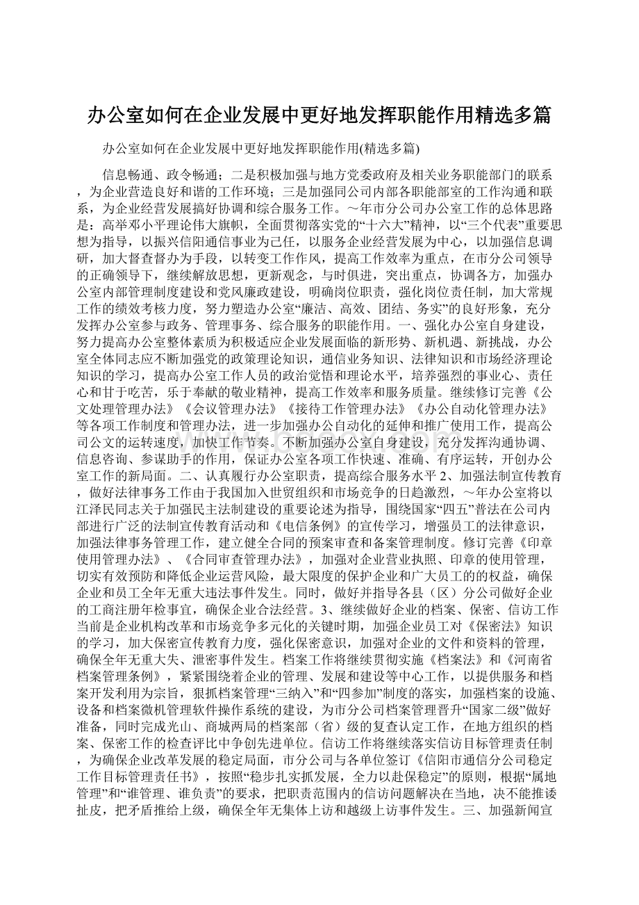 办公室如何在企业发展中更好地发挥职能作用精选多篇Word格式.docx