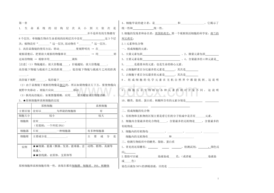 高中生物必修1知识点填空.doc_第1页