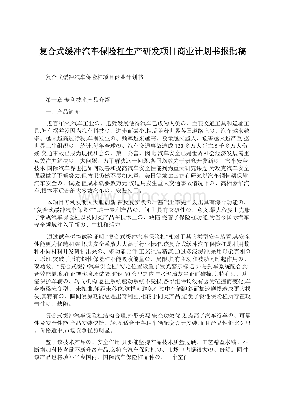 复合式缓冲汽车保险杠生产研发项目商业计划书报批稿.docx_第1页