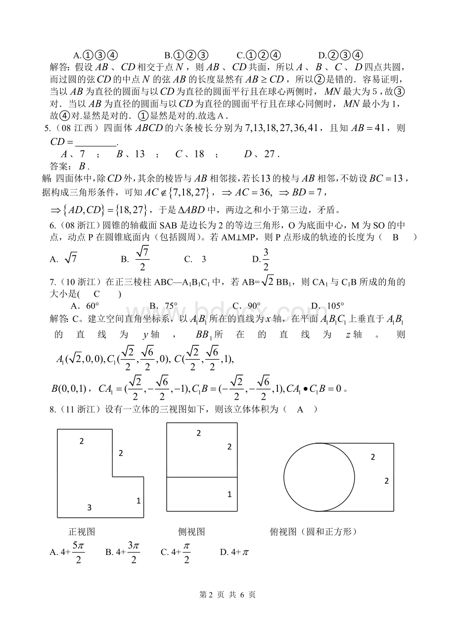 高中数学竞赛(07-11)试题之立体几何教师版.doc_第2页