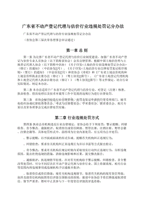 广东省不动产登记代理与估价行业违规处罚记分办法Word格式文档下载.docx