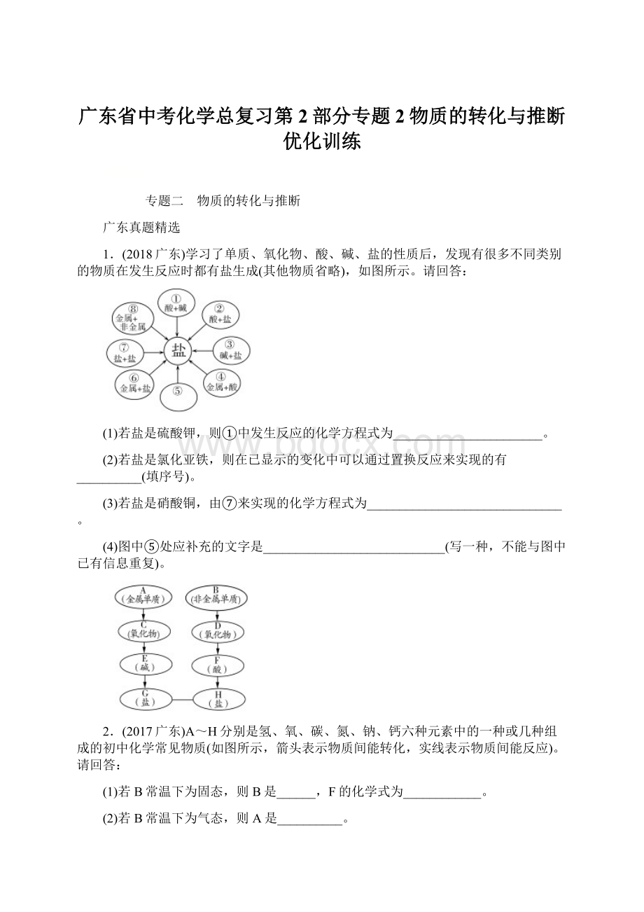 广东省中考化学总复习第2部分专题2物质的转化与推断优化训练Word格式.docx_第1页