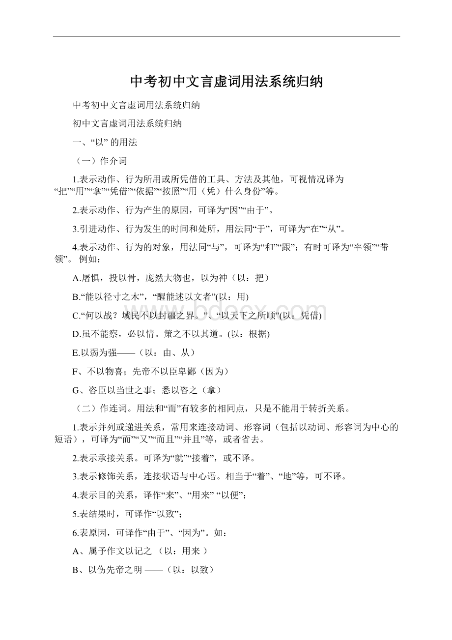 中考初中文言虚词用法系统归纳.docx_第1页