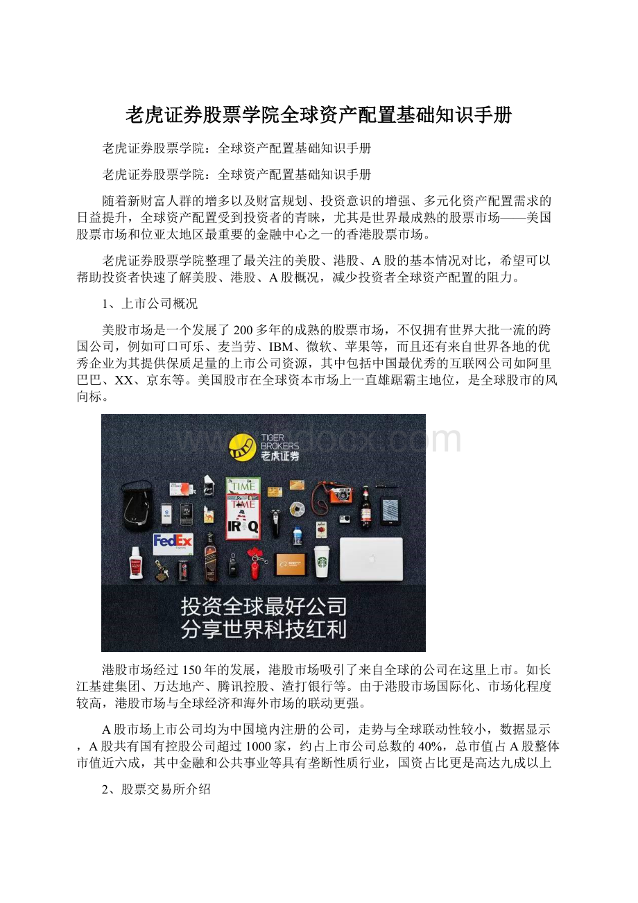 老虎证券股票学院全球资产配置基础知识手册.docx