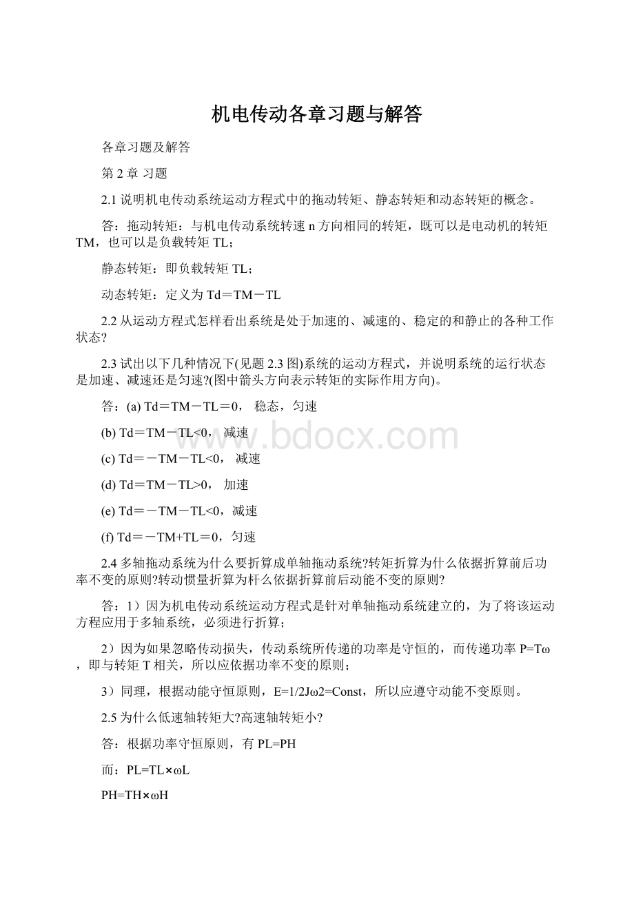 机电传动各章习题与解答Word文件下载.docx_第1页