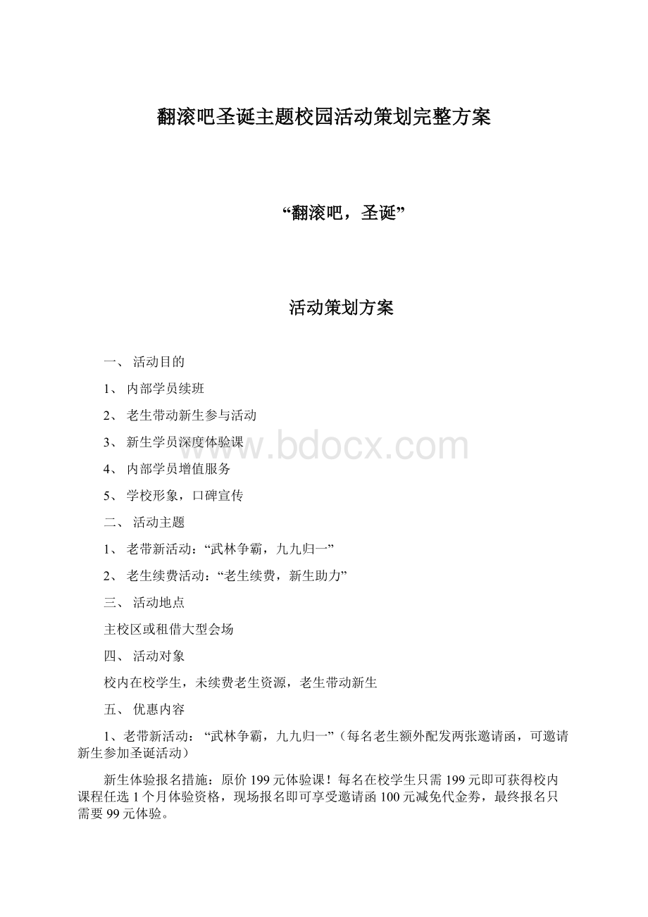 翻滚吧圣诞主题校园活动策划完整方案.docx